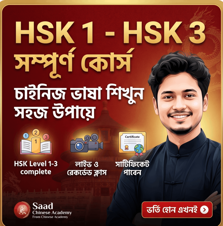 HSK 1 – HSK 3 সম্পূর্ণ কোর্স | চাইনিজ ভাষা শিখুন সহজ উপায়ে