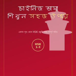 চাইনিজ ভাষা শিখুন সহজ উপায়ে